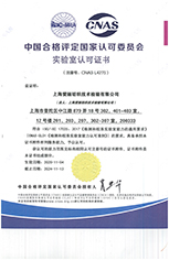 中國合格評定國家認(rèn)可委員會(huì) 實(shí)驗(yàn)室認(rèn)可證書