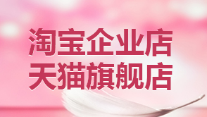 淘寶企業(yè)店