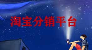 淘寶分銷平臺(tái)
