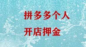 拼多多開(kāi)店