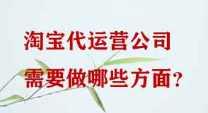 淘寶代運(yùn)營公司需要做哪些方面