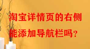 淘寶詳情頁的右側(cè)能添加導(dǎo)航欄嗎