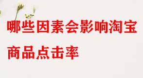哪些因素會影響淘寶商品點(diǎn)擊率