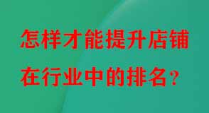 怎樣才能提升店鋪在行業(yè)中的排名
