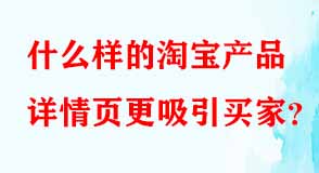 什么樣的淘寶產(chǎn)品詳情頁(yè)更吸引買家