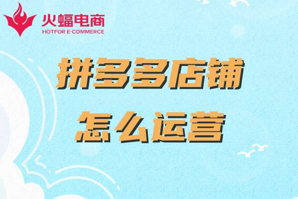 上海拼多多代運(yùn)營(yíng) 上海拼多多代運(yùn)營(yíng)