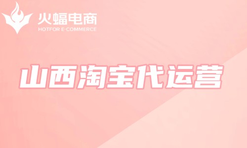 山西淘寶代運營 山西淘寶代運營