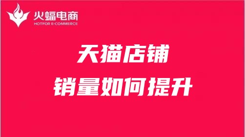 吉安天貓代運營