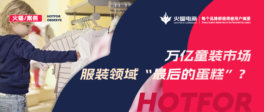 如何贏得90后辣媽的青睞？火蝠支招童裝商家新品曝光730w+，月銷突破57w+