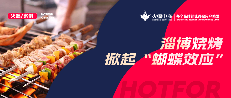 火蝠案例：“淄博燒烤”帶動燒烤爐搜索激增！廠家轉型線上單月銷售突破9W+