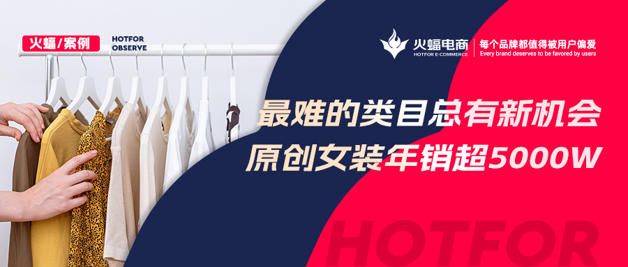 【女裝類目】“風(fēng)格化”催生經(jīng)營(yíng)新機(jī)遇？原創(chuàng)女裝年銷超5000w，蟬聯(lián)多個(gè)淘寶神店榜TOP