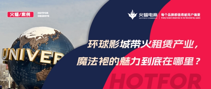 火蝠案例 | 穿越魔法世界！IP+體驗(yàn)+社交，數(shù)智化經(jīng)營，這家服飾租賃店成功轉(zhuǎn)戰(zhàn)線上！